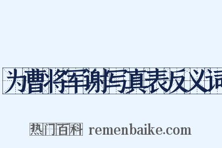 为曹将军谢写真表反义词是什么意思的图片